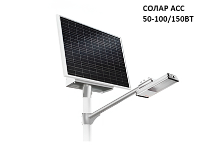 Автономный фонарь СОЛАР АСС 50-100/150ВТ