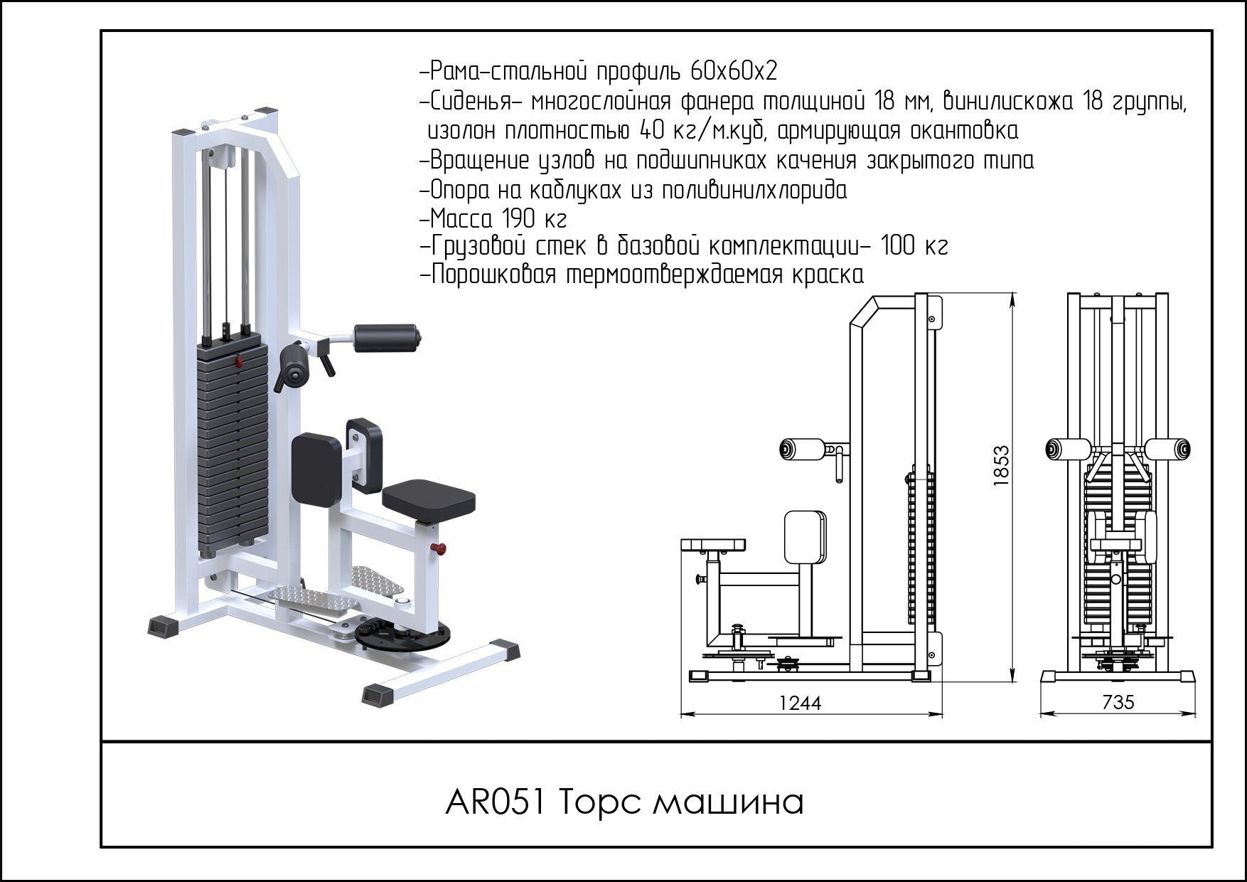 Торс машина AR051 - вид 2